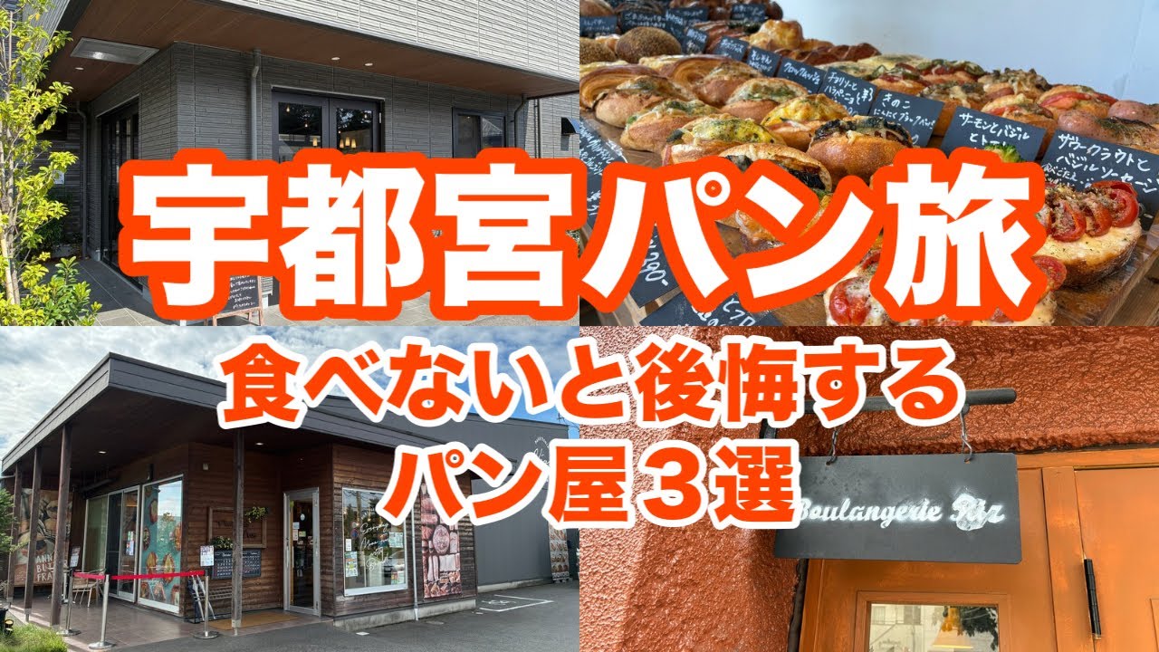 １万個以上食べ歩いたパンマニアが教える！宇都宮必訪ベーカリー3選