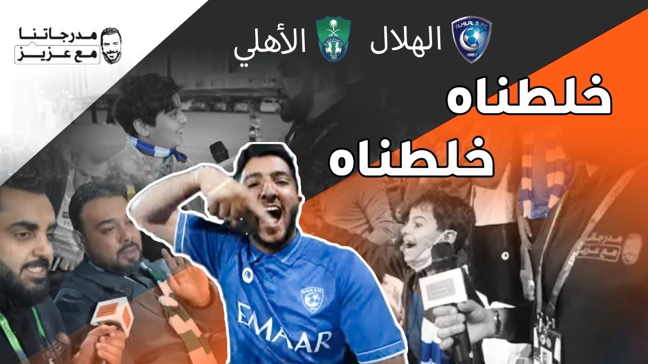 مدرجاتنا مع عزيز - خلطناه خلطناه