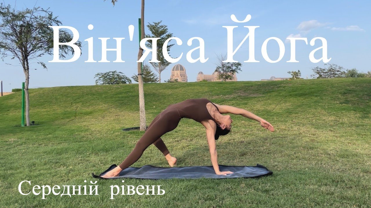 Йога для гнучкості та сили. Йога на все тіло. Середній рівень.