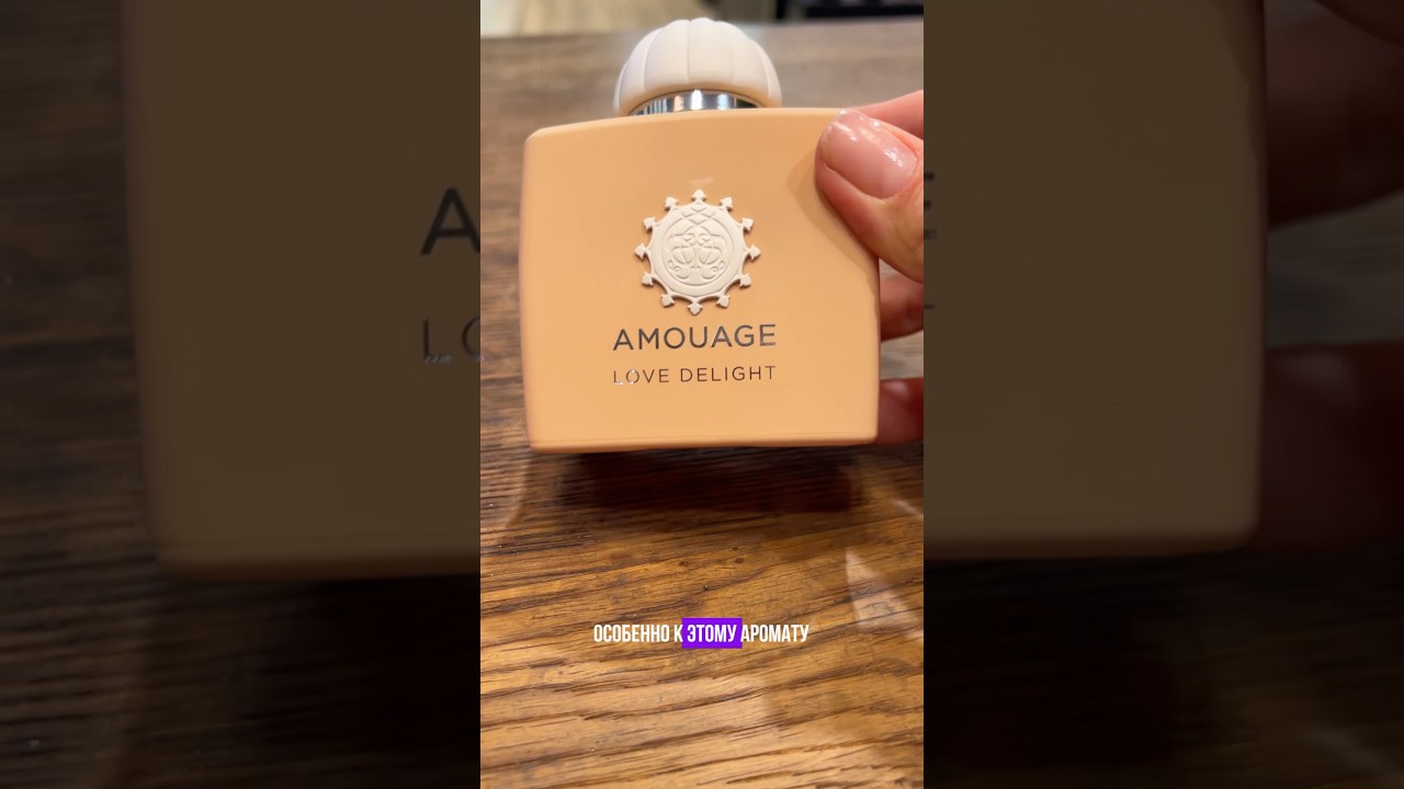 😻😻😻😻 Amouage Love Delight ВОСТОРГ 🤩 #комплиментарныеароматы  #парфюмерияукраина