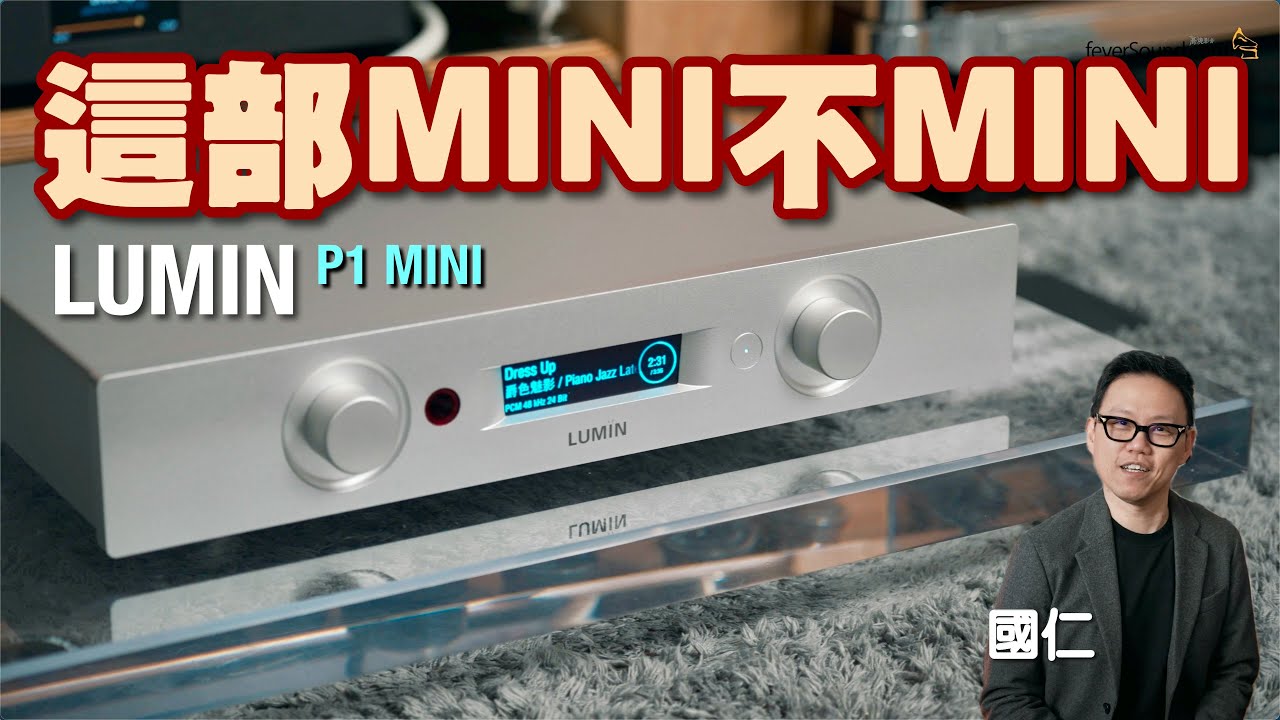 十年不見 這部 LUMIN P1 MINI 不太「MINI」｜國仁實試｜cc字幕
