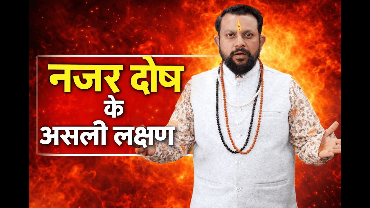 नज़र दोष के असली लक्षण क्या हैं? | Nazar Dosh Symptoms | Vedic Astrology