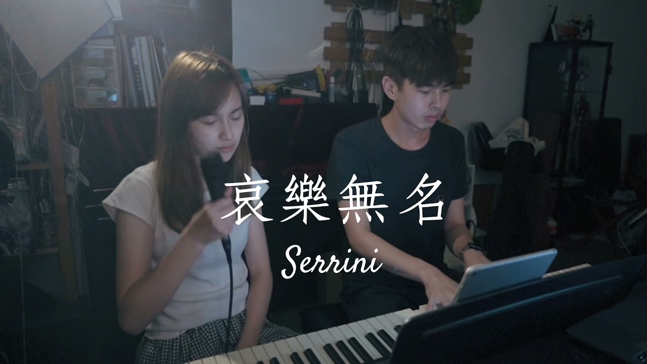 哀樂無名 ｜serrini | one take cover 翻唱 ｜ Sep 2021 | feat. Ctlamusic