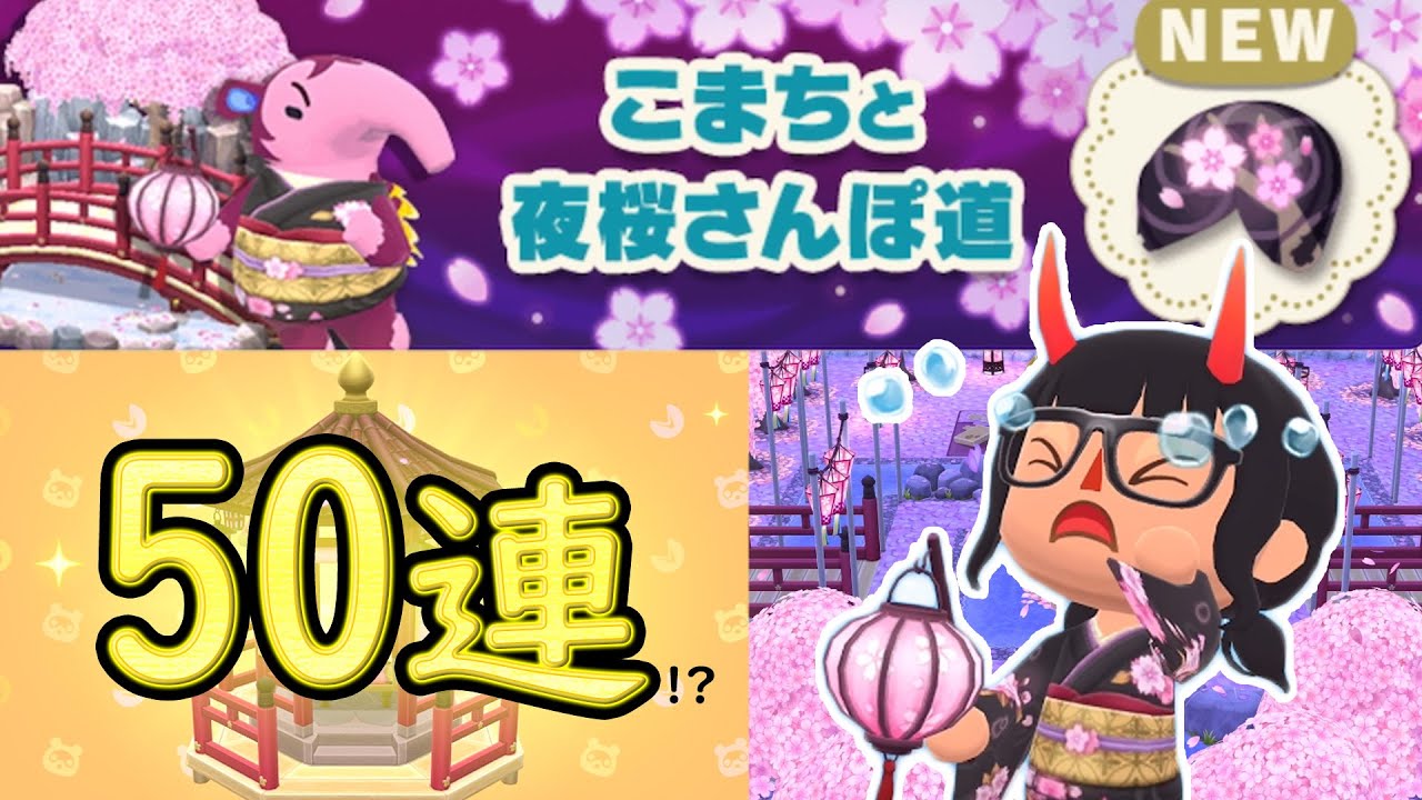 【ポケ森】破産！？こまちの夜桜フォーチュンクッキーを星５が出るまで食べ続けた結果【どうぶつの森 ポケットキャンプ】