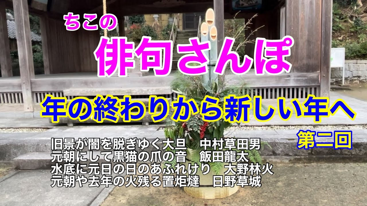 【俳句さんぽ・第224回】年の終わりから新しい年へ！第２回
