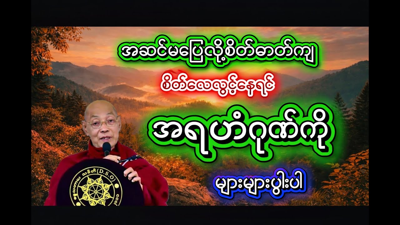 အဆင်မပြေလို့စိတ်ကျ စိတ်လေလွင့်နေရင် အရဟံဂုဏ်ကို များများပွါးပါ { ပါချုပ်ဆရာတော် }