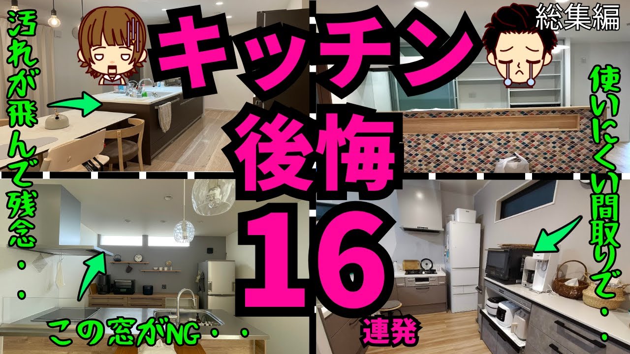 【閲覧必須】注文住宅のキッチンで避けるべき後悔や失敗 16個まとめてお届け☆（総集編）
