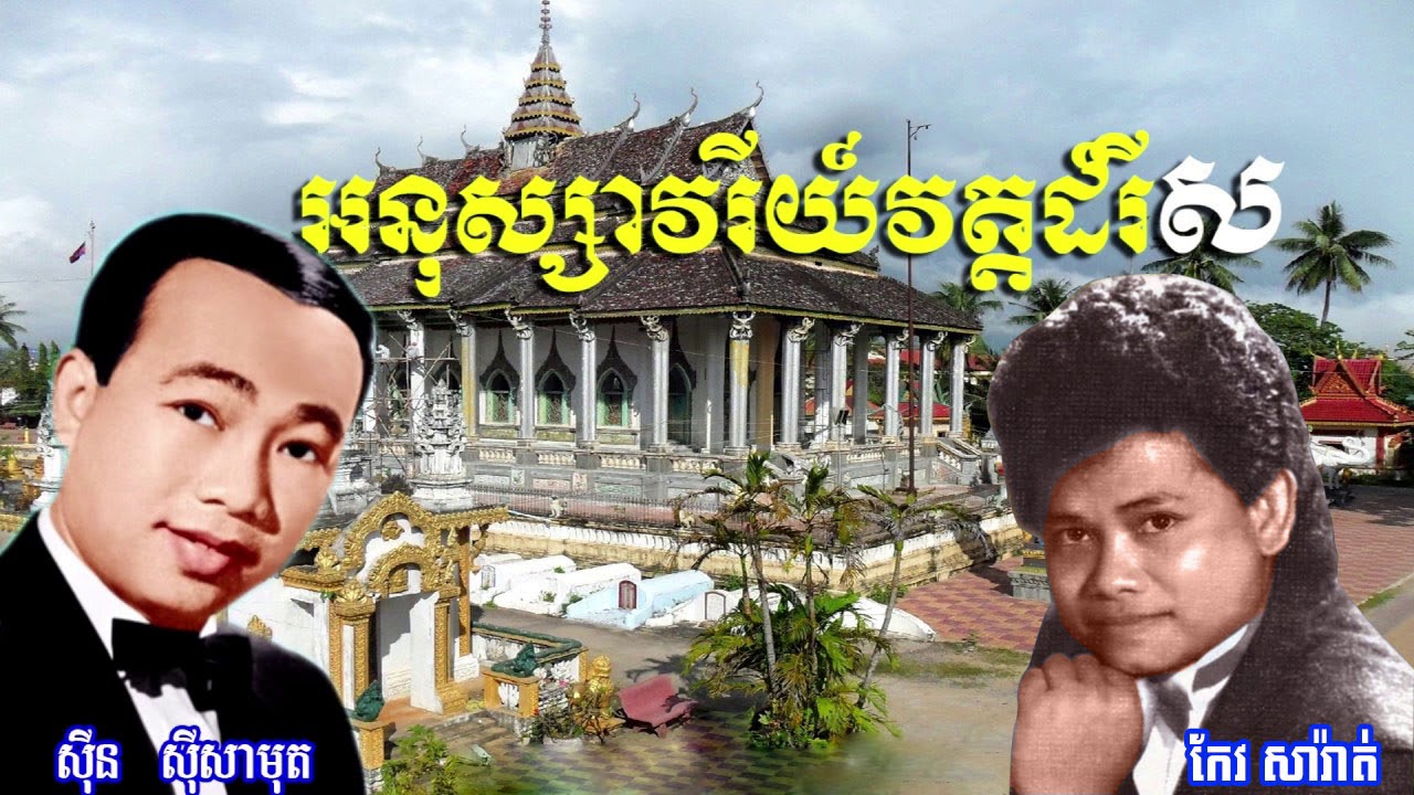 អនុស្សារីយ៍វត្តដំរីសរ ស៊ិន ស៊ីសាមុត VS កែវ សារ៉ាត់