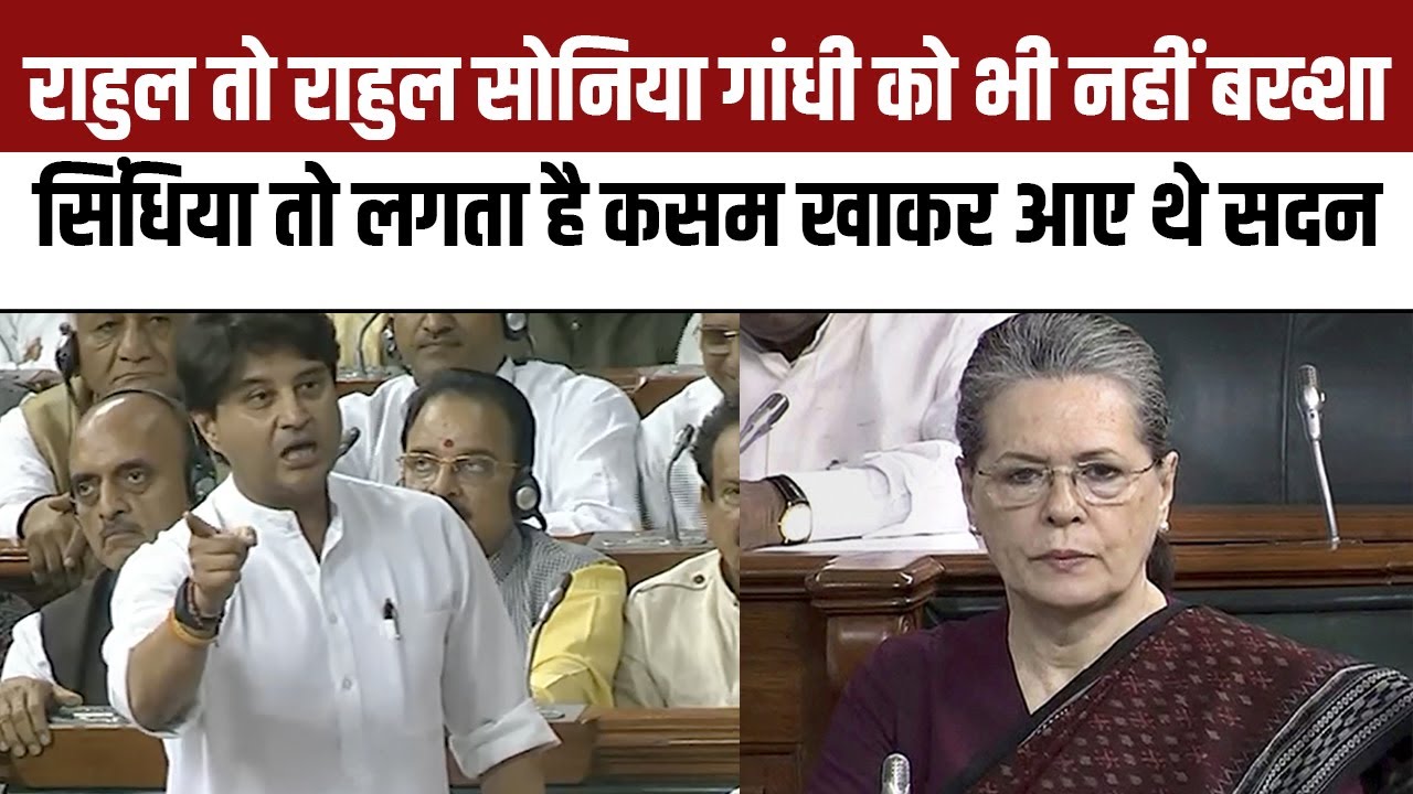 Jyotiraditya Scindia ने Sonia Gandhi को भी नहीं बख्शा| scindia speech in parliament