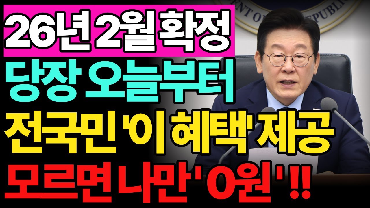 [속보] 2월5일 당장 오늘부터 실행! 조건없이 '이 혜택' 모두 챙기세요. 최대 66만원 현금 통장입금까지 / 노인정책 / 노인복지 / 사회정책