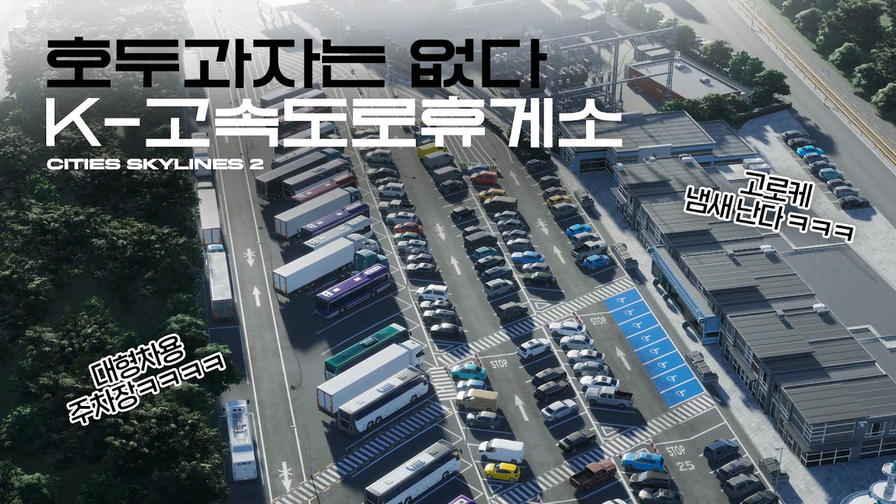 졸리면 쉬고 가세요 고속도로 휴게소 | 시티즈 스카이라인 2 (Cities Skylines 2 : High-way Service Area)