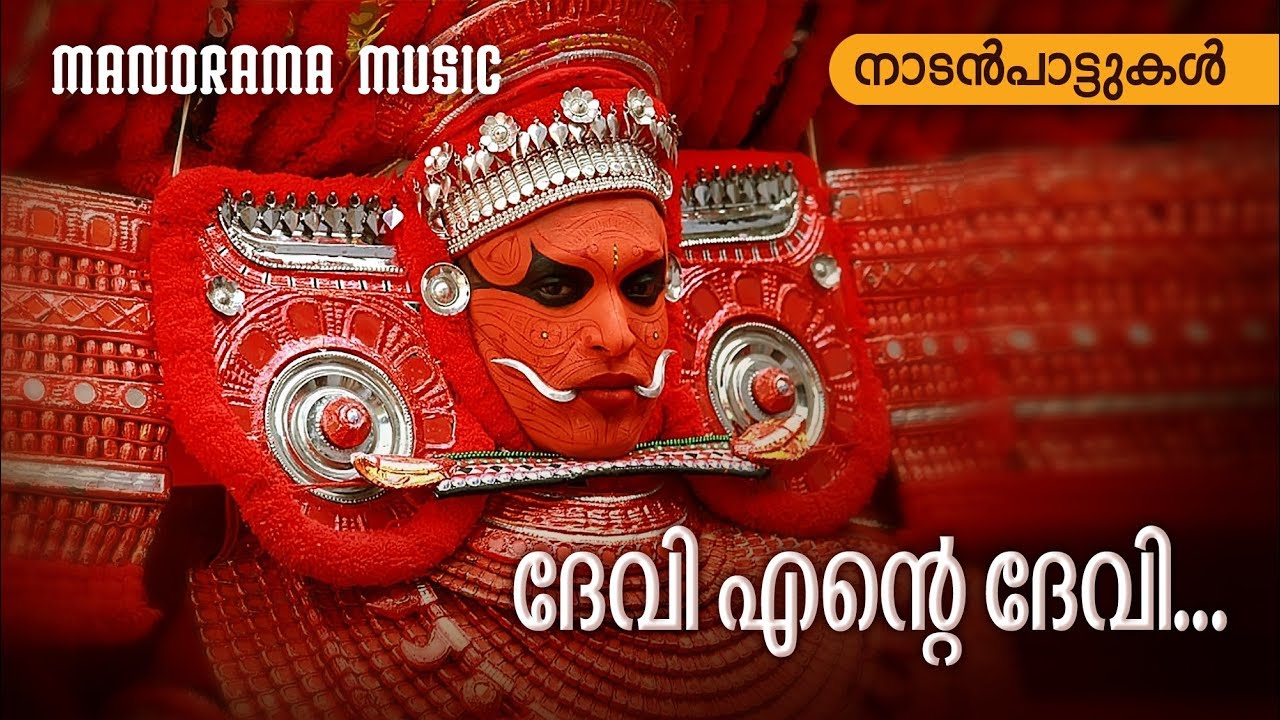 Devi Ente Devi | Folk Songs | നാടൻ പാട്ടുകൾ  | Sundardas