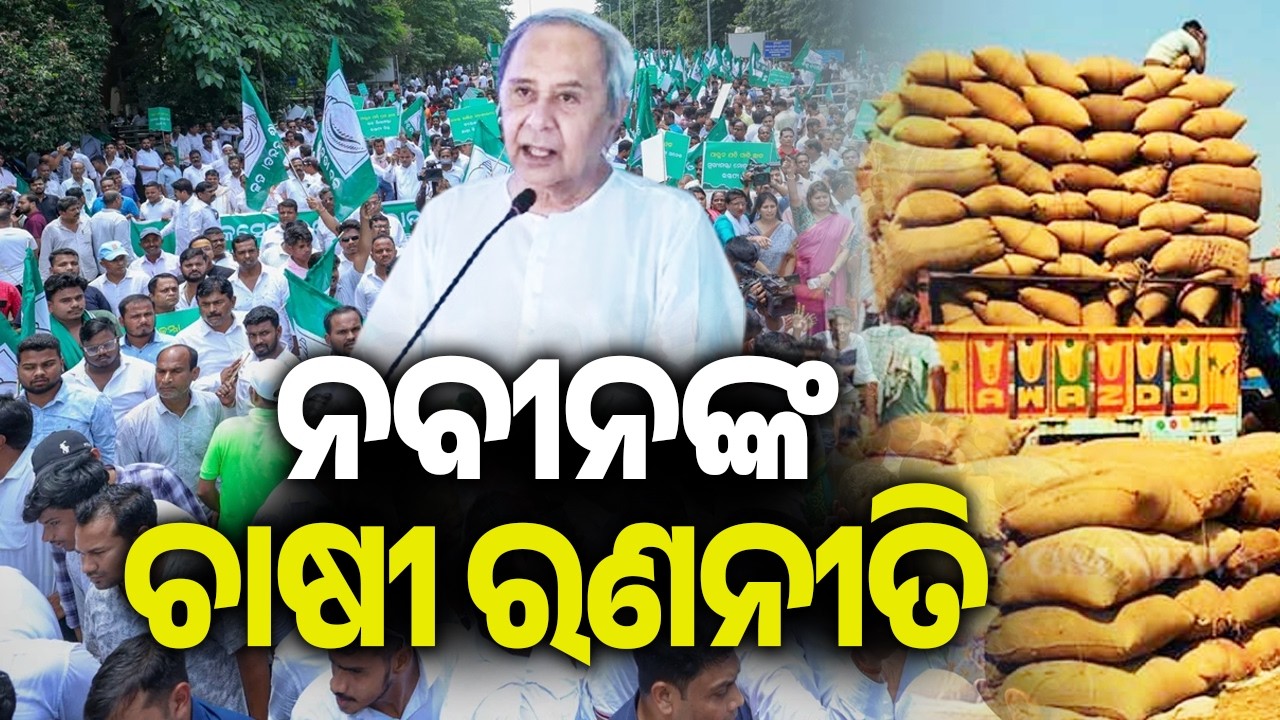 ନବୀନଙ୍କ ଚାଷୀ ରଣନୀତି | Kalinga TV