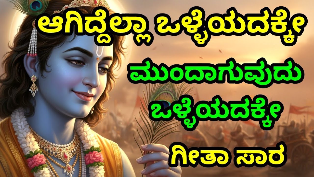 ಆಗಿದ್ದೆಲ್ಲಾ ಒಳ್ಳೆಯದಕ್ಕೇ, ಮುಂದಾಗುವುದು ಒಳ್ಳೆಯದಕ್ಕೇ, ಗೀತಾ ಸಾರ gita upadesha | bhagavad gita in kannada