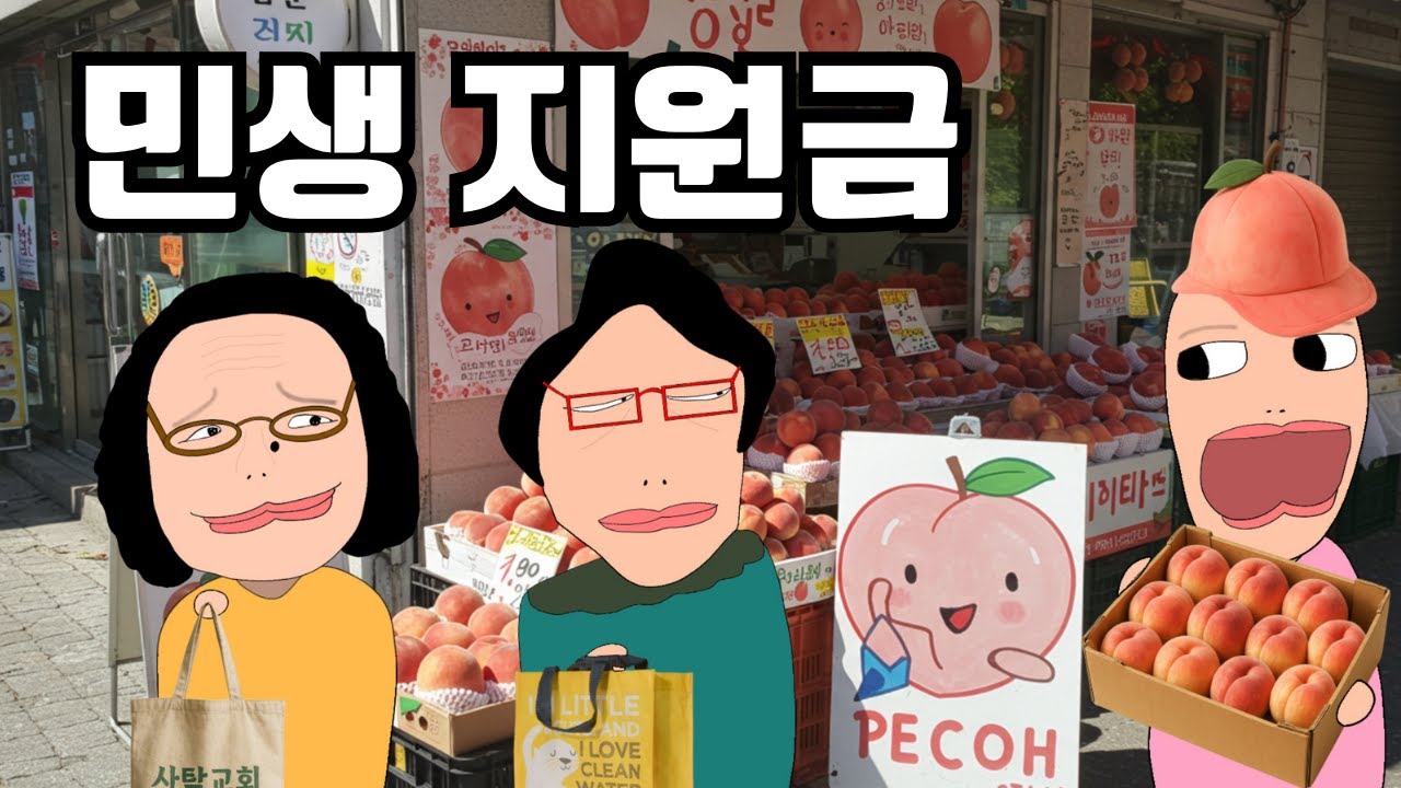 가난한 가족이 민생 지원금을 쓰는 법