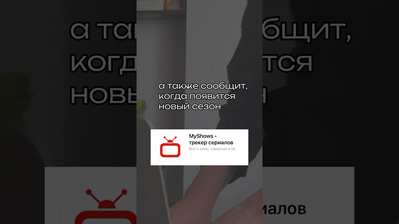 📌 трекер сериалов &ldquo;MyShows&rdquo; 📺