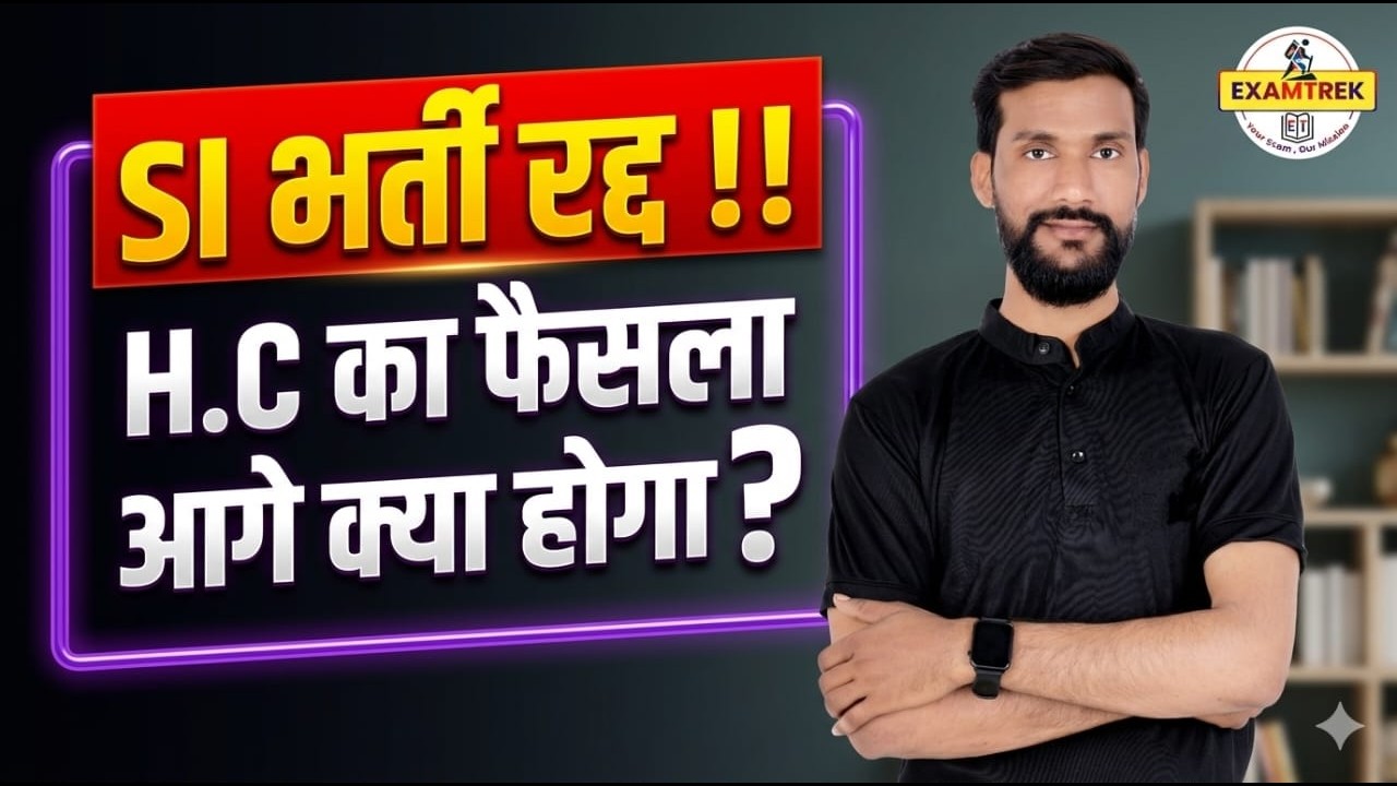 SI recruitment cancelled! HC decision? What will happen now? Learn all the details with YOGENDRA ...