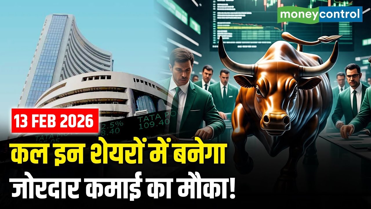 Top Trades For Tomorrow: कल इन शेयरों में बनेगा जोरदार कमाई का मौका! | Stock Market