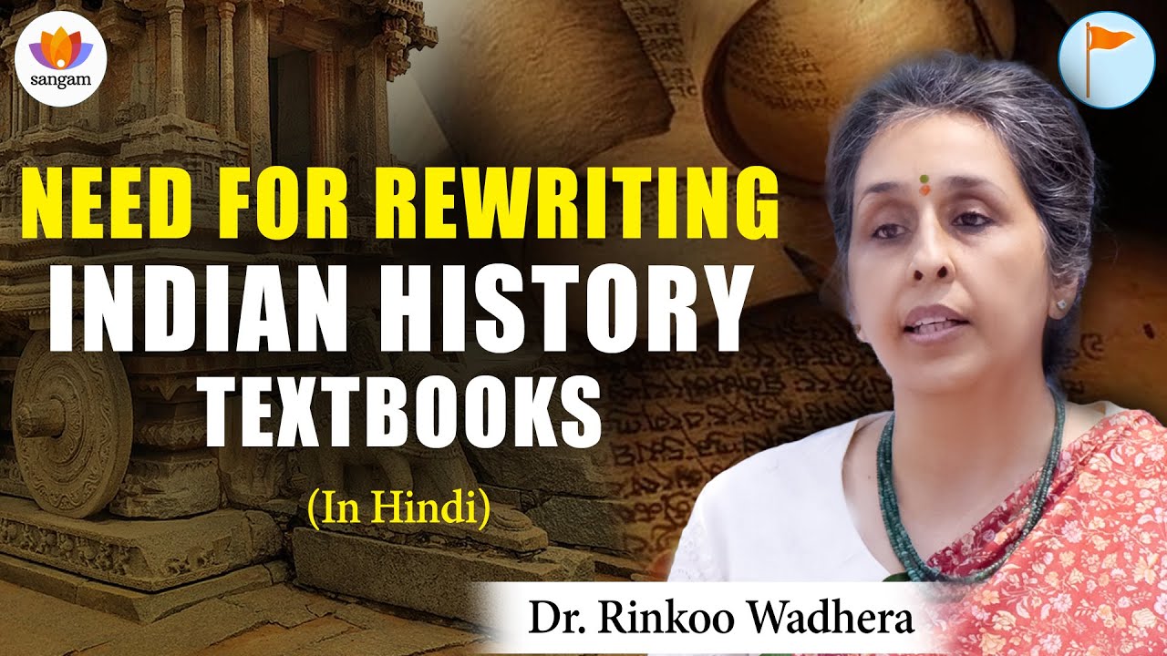 Need for Rewriting Indian History Textbooks | Rinkoo Wadhera | #SangamTalks