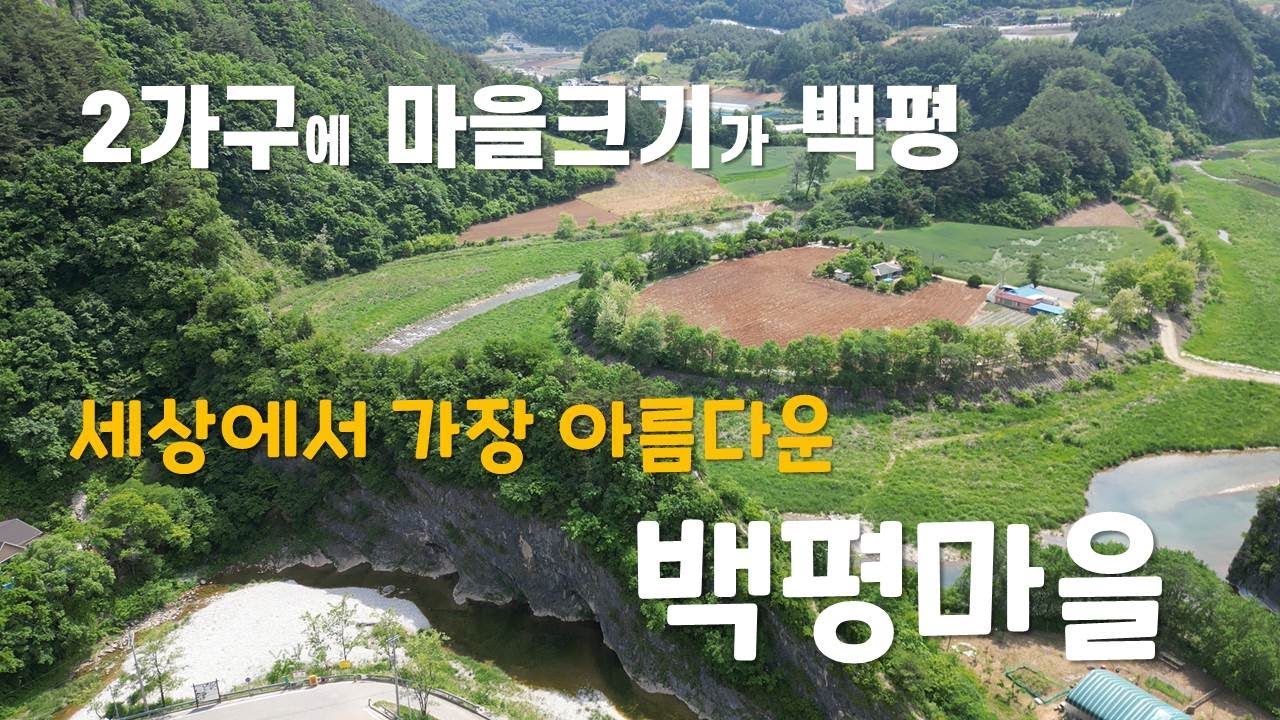 정선에 이런 곳이? #마을 크기가 백평#백평마을#정선 덕우리