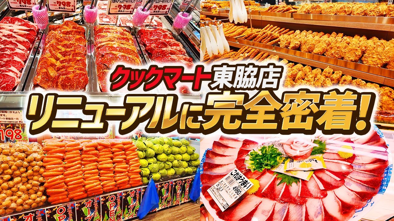 【密着】リニューアル！新しくなったクックマート東脇店の全貌と熱狂の開店初日を大公開！