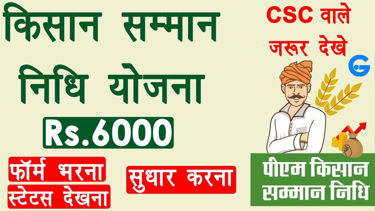 pm kisan samman nidhi yojana online form kaise bhare - csc se pm kisan correction kaise kare 2020