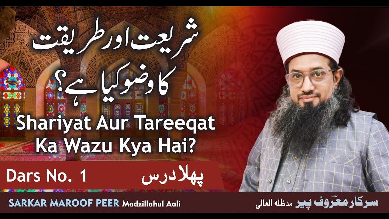 SHARIYAT AUR TARIQAT  KA WAZU KIYA HAI ? - BAYAAN BY SARKAR MAROOF PEER