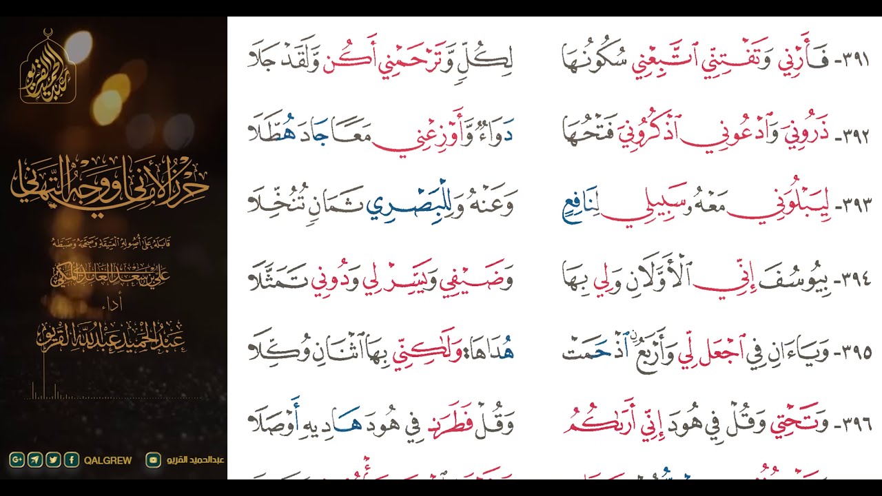 #الشاطبية #حرز #الأماني ووجه التهاني 028 باب مذاهبهم في ياءات الإضافة