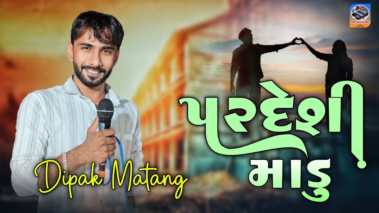 Pardesi Madu || Dipak Matang || પરદેશી માડુ || દિપક માતંગ #hgofficial235 