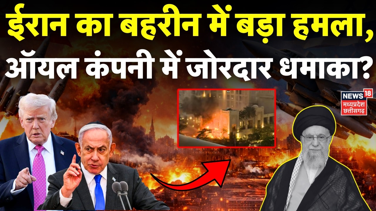 Iran Attack on Israel: ईरान का बहरीन में बड़ा हमला, ऑयल कंपनी में धमाका? | Netanyahu | Top News