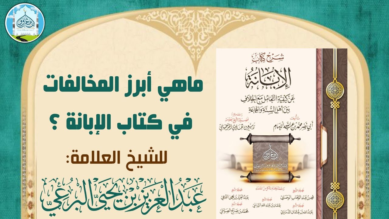 ماهي أبرز المخالفات في كتاب الإبانة ؟ للشيخ عبد العزيز البرعي (حفظه الله) #الإبانة
