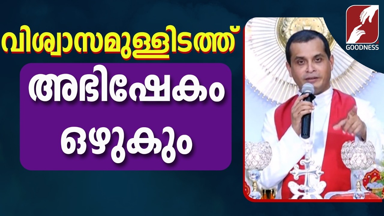 വിശ്വാസമുള്ളിടത്ത് അഭിഷേകം ഒഴുകും | FR DOMINIC VALANMANAL | KRUPABHISHEKAM | GOODNESSTV