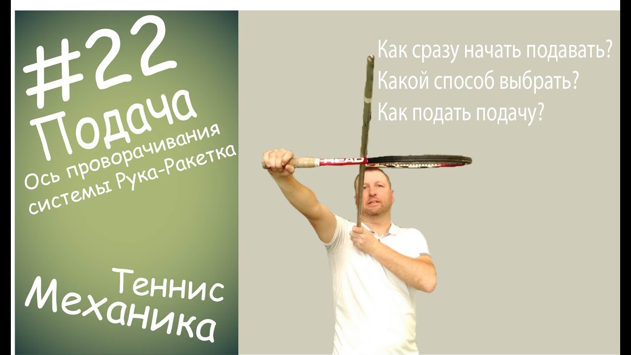 #22 Подача Ось проворачивания системы рука-ракетка