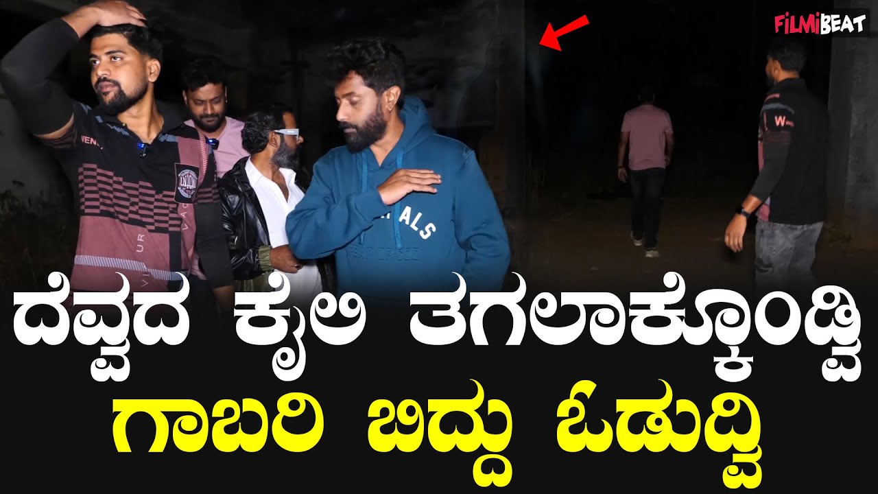 Rakshasa Ghost Hunting ಪಾಳು ಬಿದ್ದ ಮನೆಯಲ್ಲಿ ದೆವ್ವ ಕಾಣಿಸಿಕೊಳ್ಳುತು | Filmibeat Kannada