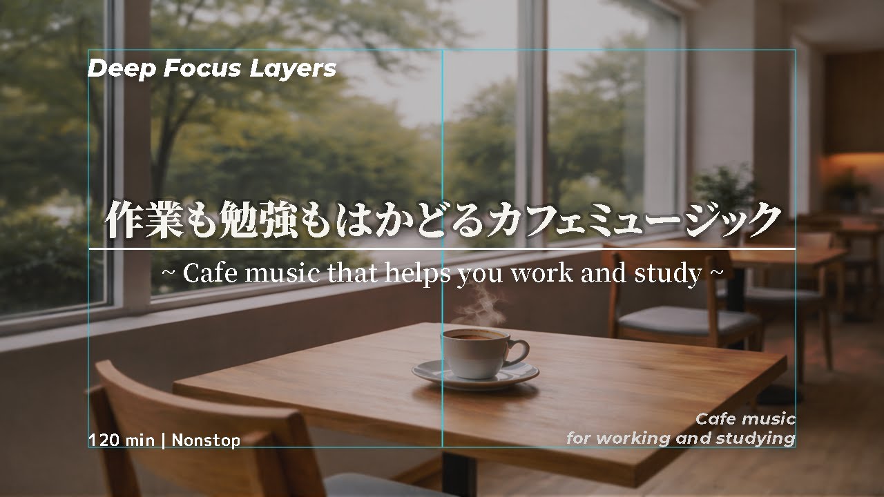 【120分 / 作業 & 学習】ちょうどいい集中感｜Cafe Background Music for Work & Study