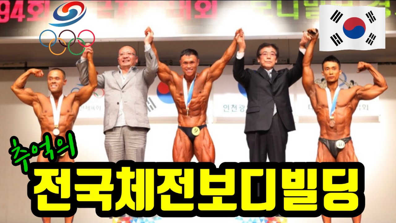 전국체전보디빌딩 김진식 선수 김석 선수 설기관 선수 국가대표 보디빌더 대한보디빌딩협회 bodybuilding ボディービル