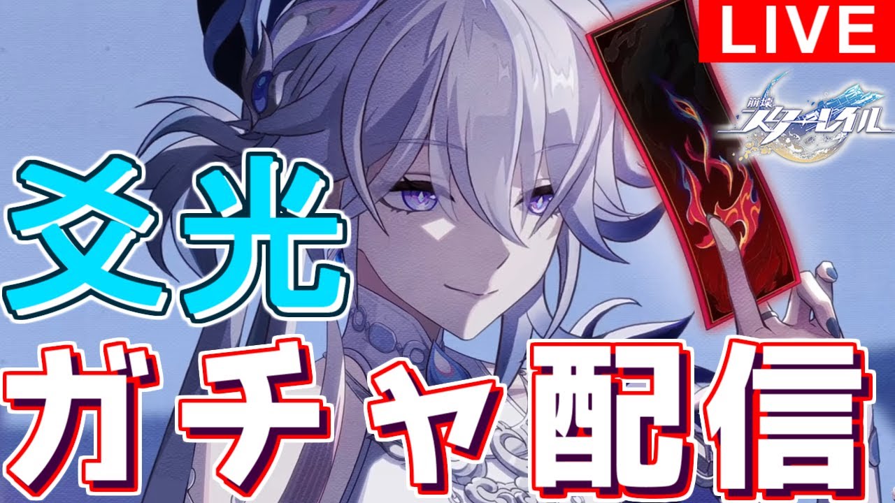 【#崩壊スターレイル】 新バージョンきた！ガチャ引くよ【#雑談配信
】