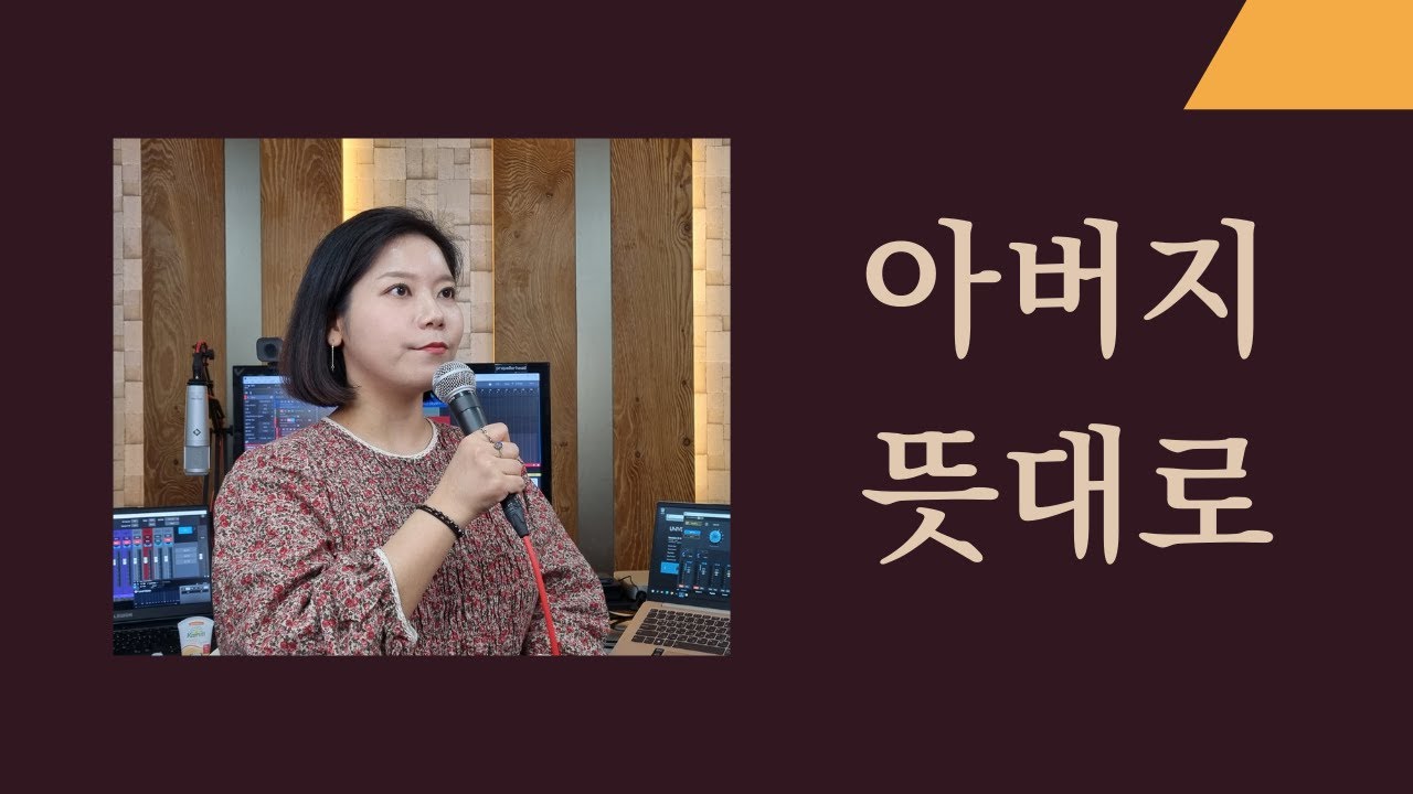 [생활성가/CCM] 아버지 뜻대로