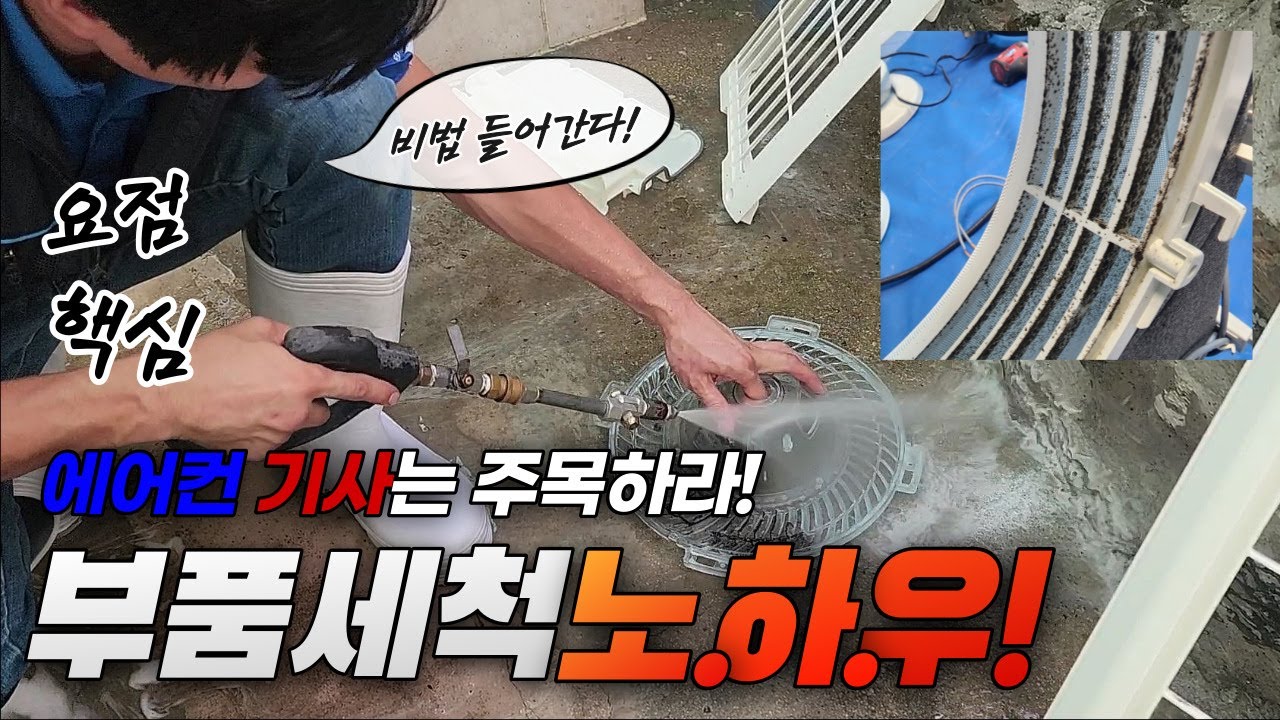 에어컨 셀프청소 부품세척 교육