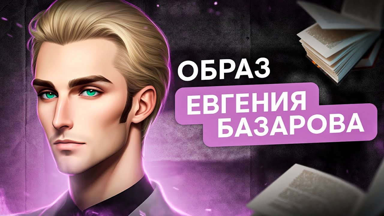 Образ Евгения Базарова для ЕГЭ по литературе | Литература ЕГЭ с Вилей Брик | 2025 | СМИТАП