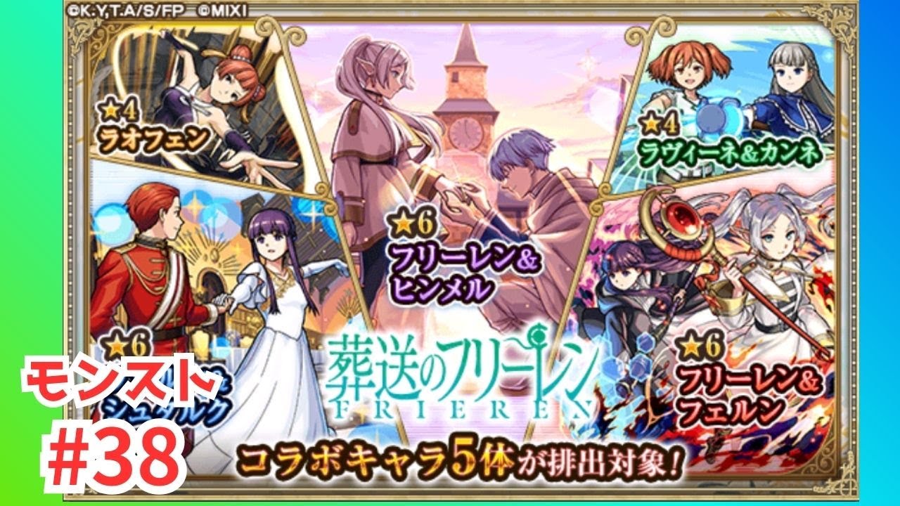 モンスト 葬送のフリーレン ガチャ