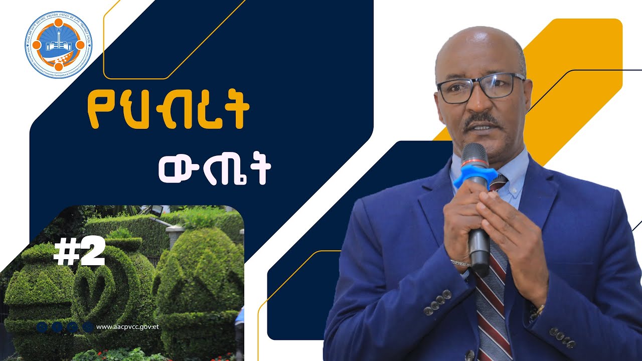የኅብረት ውጤት  ክፍል 1