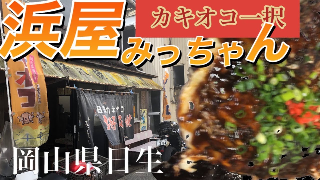 浜屋　みっちゃん　＃岡山県　＃日生　＃カキオコ　＃ツーリング　＃バイク　＃浜屋みっちゃん