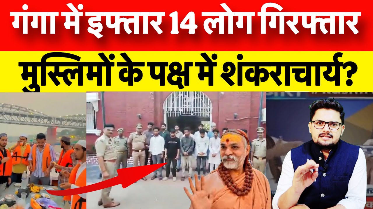 गंगा में इफ्तार 14 मुसलमान गिरफ्तार, क्या बोले शंकराचार्य?