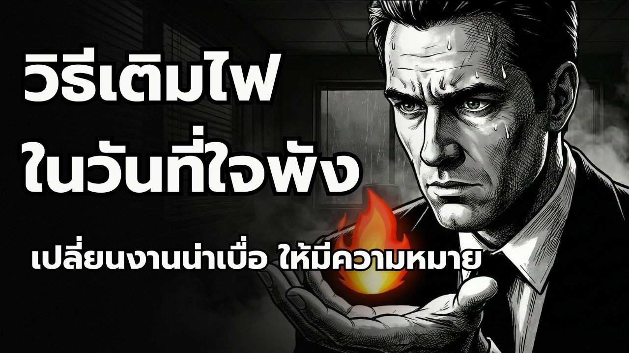 วิธีแก้หมดไฟในการทำงานด้วย "อิคิไก" (Ikigai) เคล็ดลับจากญี่ปุ่นที่ช่วยให้ตื่นมามีความสุขทุกเช้า