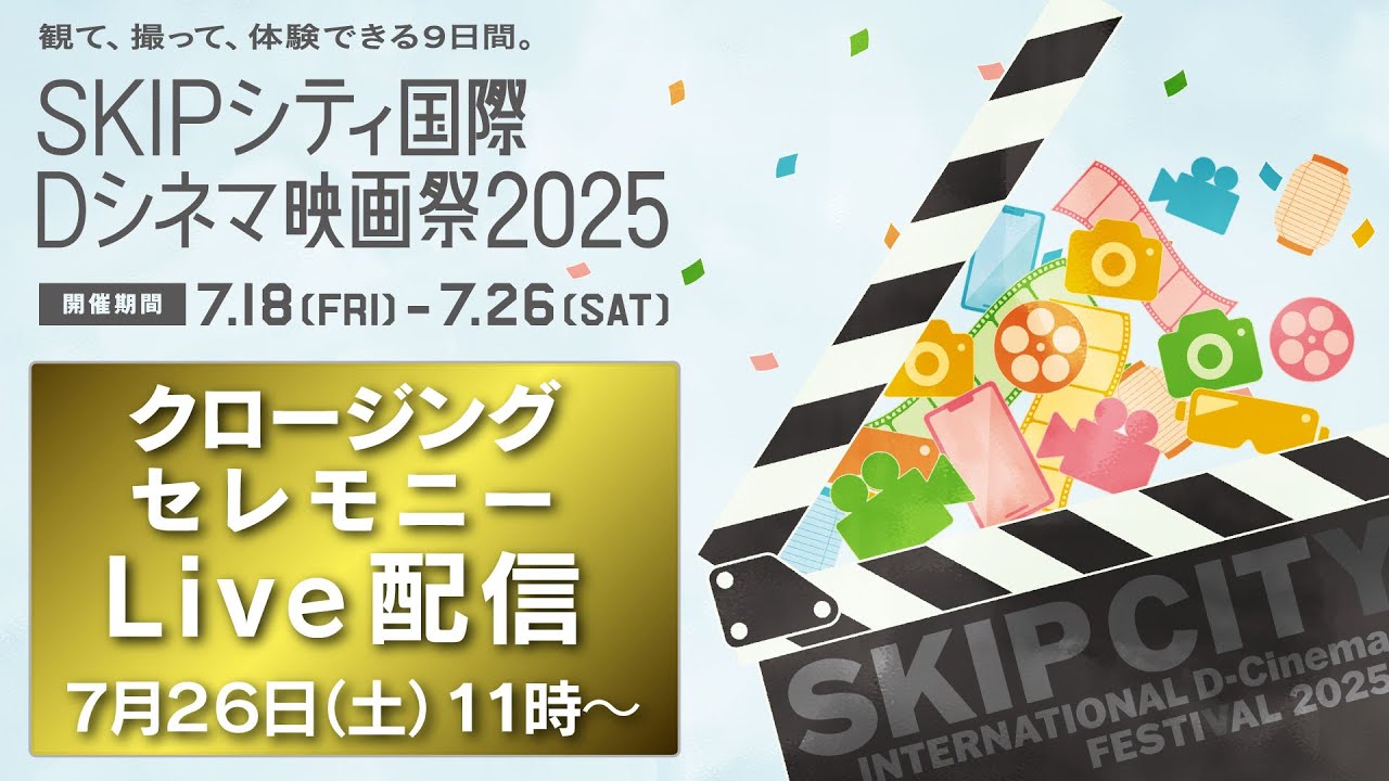 SKIPシティ国際Dシネマ映画祭 2025 【クロージング・セレモニー】　7/26（土）11:00～