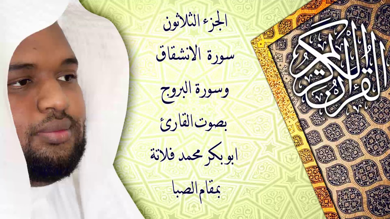 سورة الانشقاق وسورة البروج بمقام الصبا (القارئ ابو بكر فلاتة)