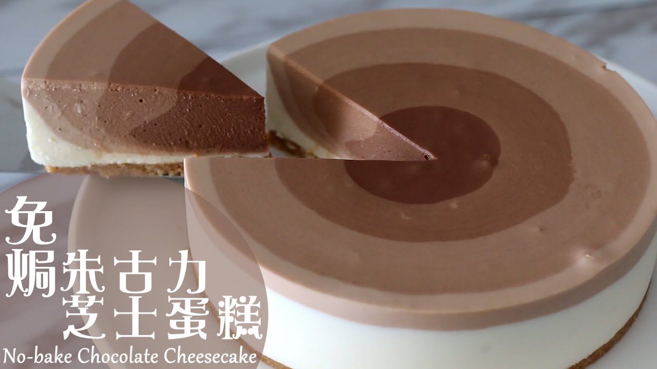 [顏值爆增][免焗系列] 漸變朱古力芝士蛋糕 No-bake Chocolate Ripple Cheesecake
