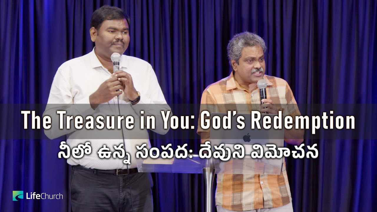 The Treasure in You: God’s Redemption (నీలో ఉన్న సంపద: దేవుని విమోచన) | LifeChurch