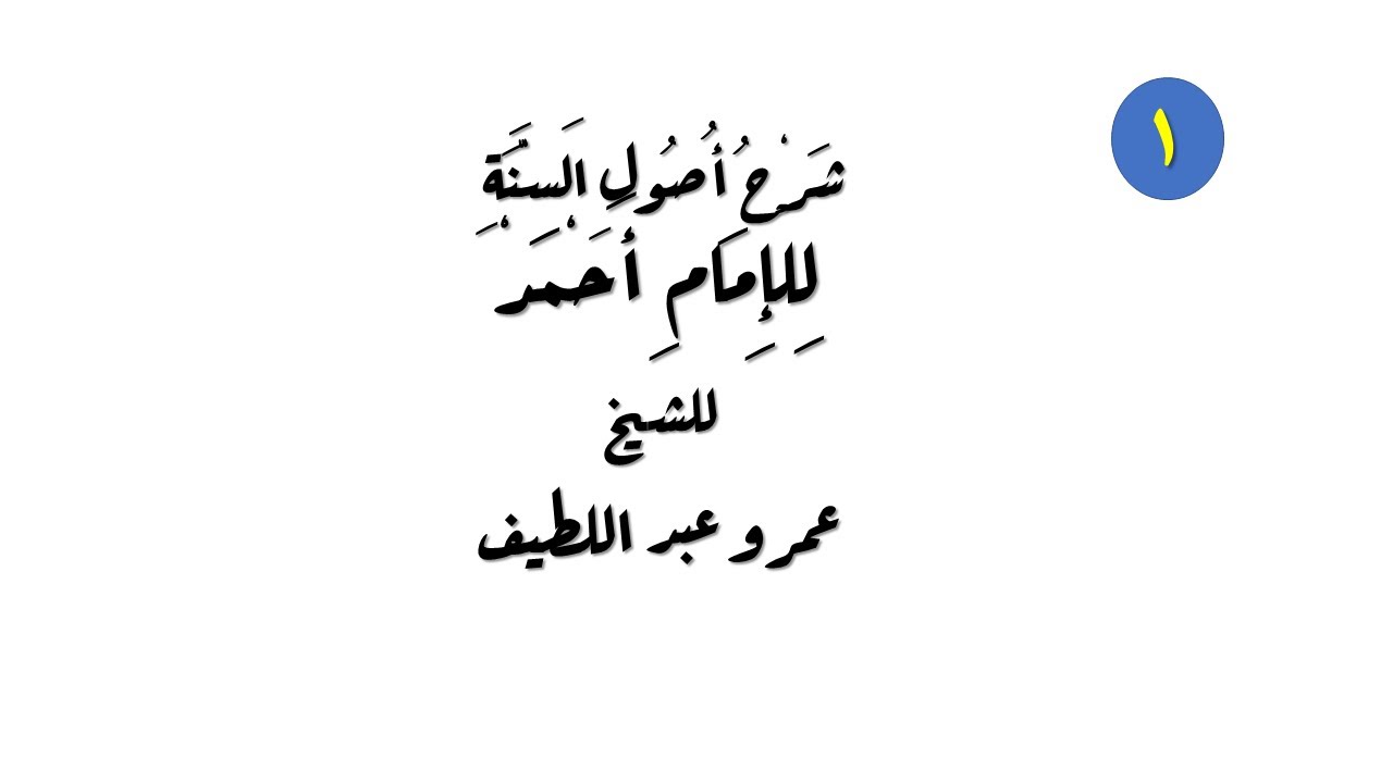 (1) شرح أصول السنة للإمام أحمد - التمسك بما كان عليه أصحاب النبي | فضيلة الشيخ عمرو عبد اللطيف